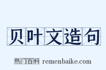 贝叶文造句是什么意思的图片
